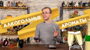 ТОП-8 ароматов с нотой крепкого алкоголя