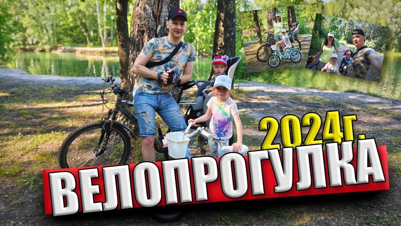 Велопрогулка  2024г