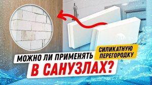 Силикатная пазогребневая перегородка в воде: эксперимент