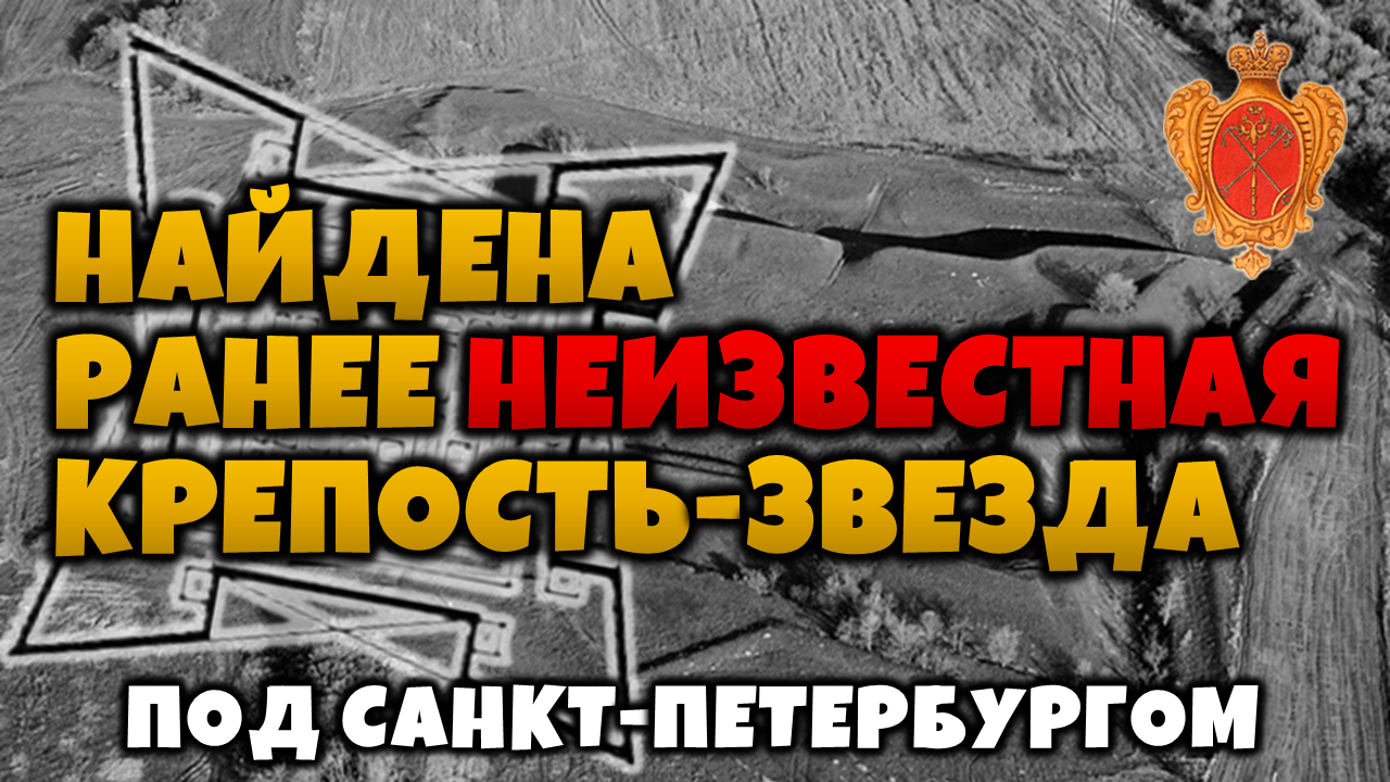 НАЙДЕНА ‼ РАНЕЕ НЕИЗВЕСТНАЯ КРЕПОСТЬ-ЗВЕЗДА ‼