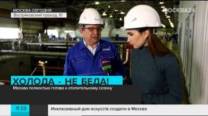 Программа «Москва сегодня» о подготовке ТЭЦ-26 к отопительному периоду