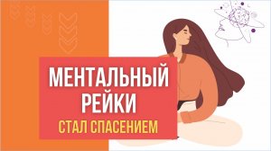 Ментальный рейки стал спасением! | Евгений Грин