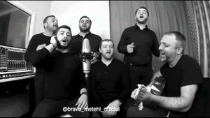 Песня Туган Як. Грузинский ансамбль «Браво Метехи». Bravo_metehi
