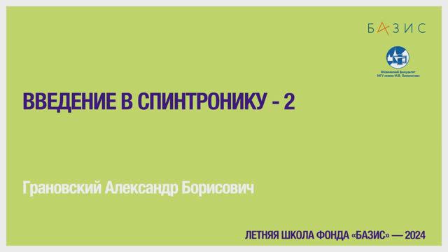 А.Б. Грановский Введение в спинтронику - 2