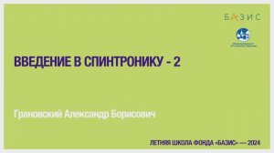 А.Б. Грановский Введение в спинтронику - 2