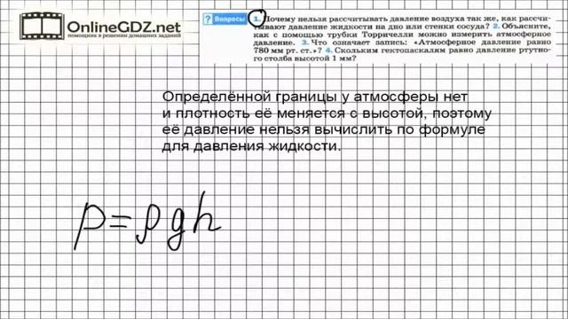 Вопрос №1 § 44. Измерение атмосферного давления. Опыт Торричелли - Физика 7 класс (Перышкин)
