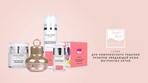 Серия косметики с пептидами «Матриксил актив», Beauty Style