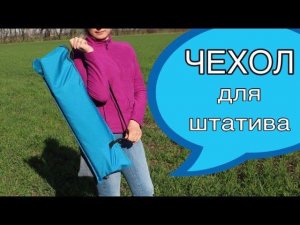 Как пошить ПРОСТОЙ ЧЕХОЛ для штатива