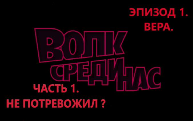 The Wolf Among Us. Волк среди нас. Эпизод 1- Вера. Часть 1-Не потревожил ? ИГРОФИЛЬМ.