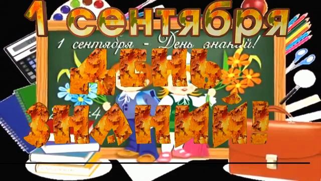 Красивое Видео поздравление с Днём Знаний 1 Сентября! смотреть онлайн