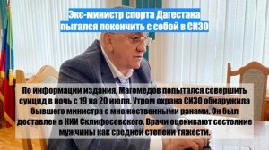 Экс-министр спорта Дагестана пытался покончить с собой в СИЗО