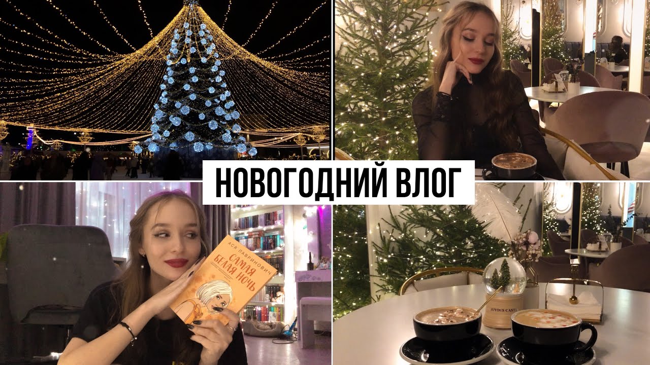 ВЛОГМАС   Новогодний читательский влог   упаковываем подарки, прогулка в центре, кофейня, книга Аси