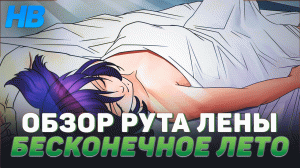 ОБЗОР ИГРЫ БЕСКОНЕЧНОЕ ЛЕТО | ПРОХОЖДЕНИЕ ИГРЫ БЕСКОНЕЧНОЕ ЛЕТО | РУТ ЛЕНЫ