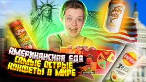 САМЫЕ ОСТРЫЕ КОНФЕТЫ В МИРЕ 
Американская еда
