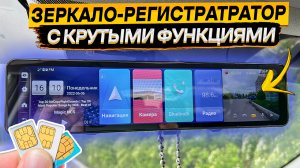 AZDOME PG18-G ? 4G многофункциональное ЗЕРКАЛО-РЕГИСТРАТОР ? 2 КАМЕРЫ, WI-FI, GPS, ANDROID