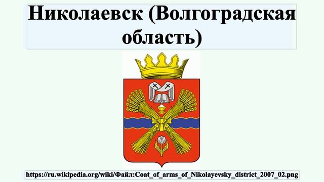 Николаевск (Волгоградская область)