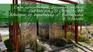 Московский Международный фестиваль ландшафтного искусства  Сады и люди на ВДНХ, август 2018