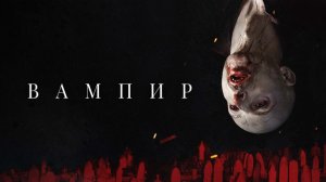 Вампир - Русский трейлер (2021)