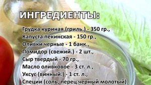 Салат с куриной грудкой «Вдохновение» и с пекинской капустой
