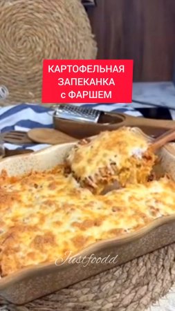 КАРТОФЕЛЬНАЯ ЗАПЕКАНКА с ФАРШЕМ