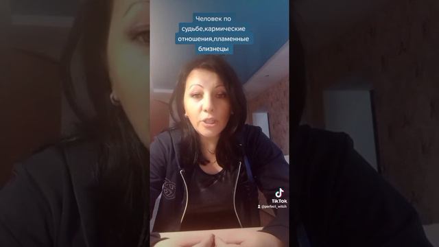 Человек по судьбе,кармический партнёр,пламенные близнецы.Что это означает?