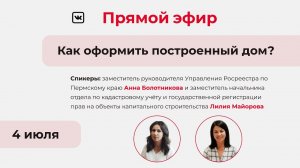 Прямой эфир «Как оформить построенный дом?»