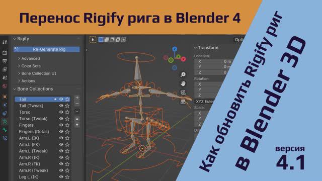 Перенос Rigify ригов из Blender 3 в Blender 4