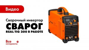 Сварочный инвертор Сварог REAL TIG 200 W223 в работе