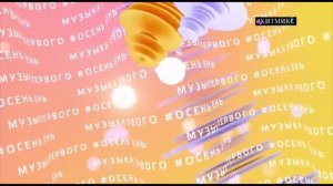 Осеннее оформление Музыка Первого с 1.09 по 30.11.2022 года