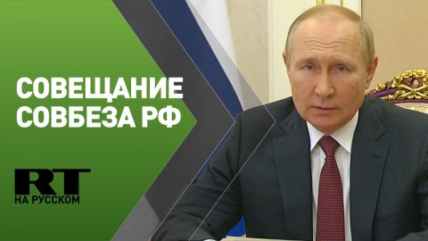 Путин проводит совещание с постоянными членами Совета безопасности РФ