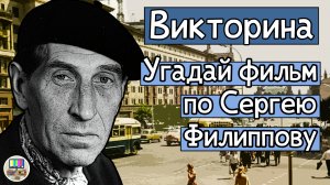 Викторина: угадай советский фильм по кадру с Сергеем Филипповым за 10 секунд!