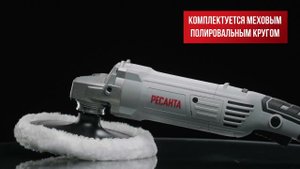 Угловая шлифмашина Ресанта УШМ-180/1500П