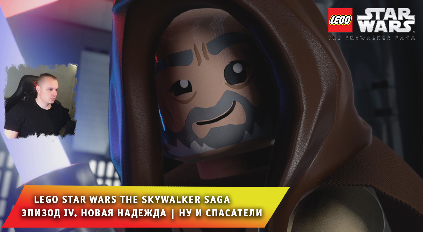 LEGO Star Wars The Skywalker Saga #4 ➤ Новая надежда ➤ Ну и спасатели ➤ Игра ЛЕГО Звёздные Войны