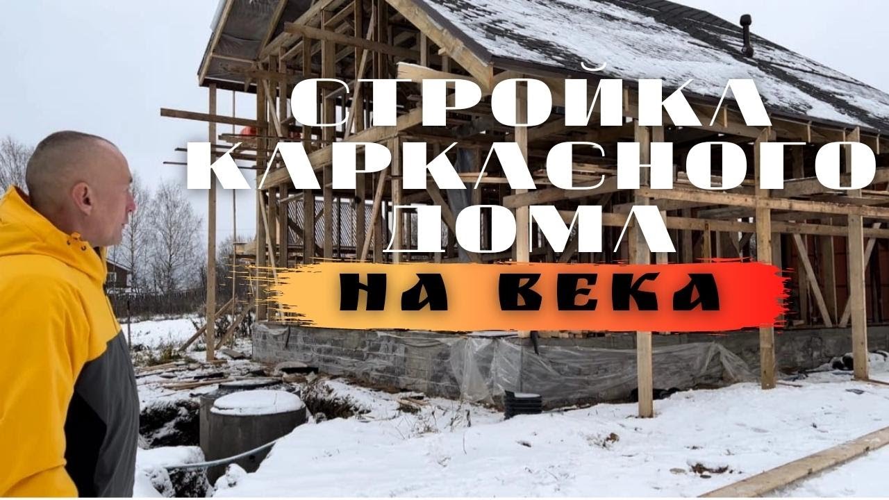 СТРОИТЕЛЬСТВО КАРКАСНОГО ДОМА / КАРКАСНЫЙ ДОМ ПОД КЛЮЧ / УСТОЙЧИВЫЙ КАРКАСНЫЙ ДОМ ГЛАВНЫЕ МОМЕНТЫ