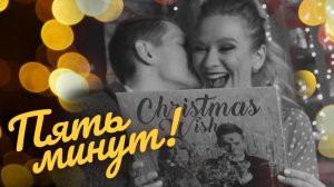 Виктория Каунова и Илья Морозов - "Пять минут" (из к/ф "Карнавальная ночь")