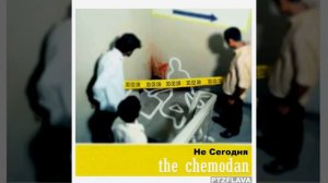 Chemodan Clan Всем снятся сны