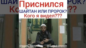 Приснился Пророк или Шайтан??? Шамиль Зурпуканов