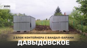 Кейс: Два блок контейнера для хранения инвентаря в деревню Давыдовское, Тульская 
область