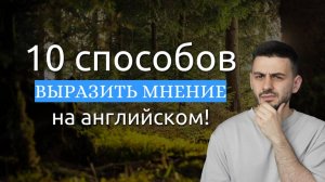 Как выразить мнение на английском? 10 лучших способов