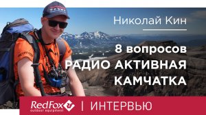 Николай Кин | 8 вопросов Радио Активная Камчатка