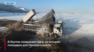 В строительстве Ленского моста участвуют пять якутских компаний