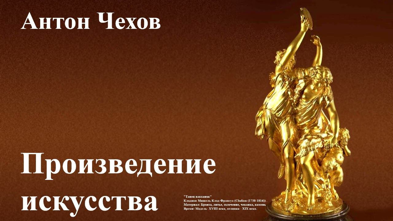 Антон Чехов. "Произведение искусства"