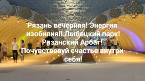 Рязань вечерняя! Энергия изобилия!! Лыбецкий парк!Рязанский Арбат! Почувствовуй счастье внутри себя!