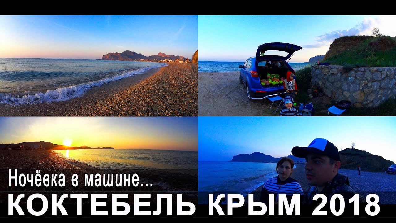 Коктебель. Ночёвка в машине с детьми. День рождения Богданчика. Крым