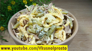 Удивительно Вкусно❕ Салат ''Министерский''