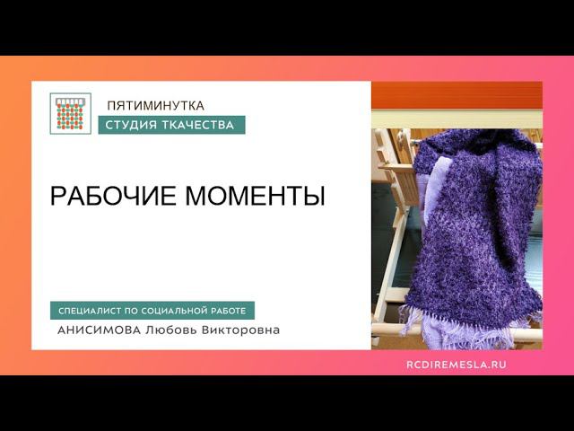 Пятиминутка в мастерской ткачества