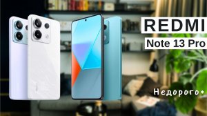 Смартфон Redmi Note 13 Pro - Обзор смартфона Xiaomi Redmi Note 13 Pro 5G 8/256Gb. Топовый гаджет