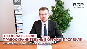 Что делать, если правоохранительные органы проявили интерес к Вашему бизнесу? | Владимир Колесин