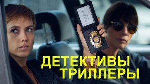 Интересные фильмы детективы триллеры.mp4