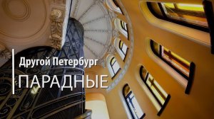 Другой Петербург. Парадные: самые красивые и необычные